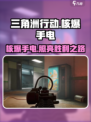 三角洲行动🔥核爆手电超好用，特点曝光！💡