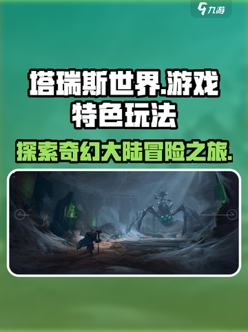 塔瑞斯世界游戏好玩吗介绍截图1