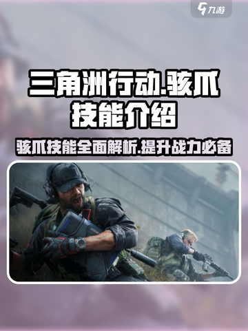 三角洲行动骇爪的技能介绍介绍截图1