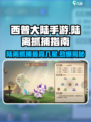 西普大陆手游陆离最高能抓到几星介绍