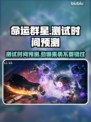 命运群星测试时间曝光，游戏狂欢一触即发🔥🎮