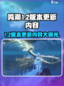 鸣潮1.2版本更新🔥优化内容全揭秘！