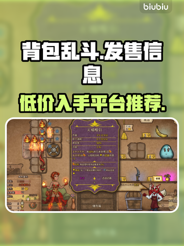 背包乱斗🔥超低发售价格🔥全平台介绍🎮截图1