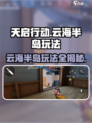 天启行动云海半岛🔥超全玩法攻略来啦！🎉截图1
