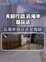 天启行动云海半岛🔥超全玩法攻略来啦！🎉