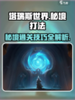 塔瑞斯世界秘境怎么打介绍