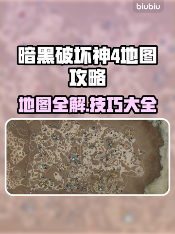 暗黑破坏神4地图全解密！💯必看攻略📍截图1