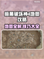 暗黑破坏神4地图全解密！💯必看攻略📍