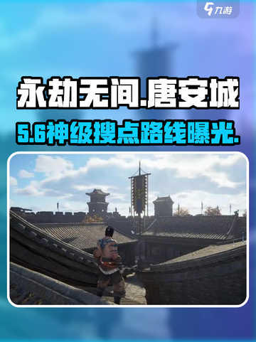 🔥永劫无间唐安城搜点神路线！💎截图1