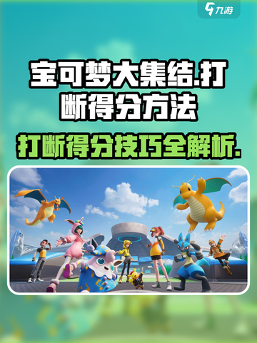 宝可梦大集结💡打断得分技巧，轻松制胜⚡截图1