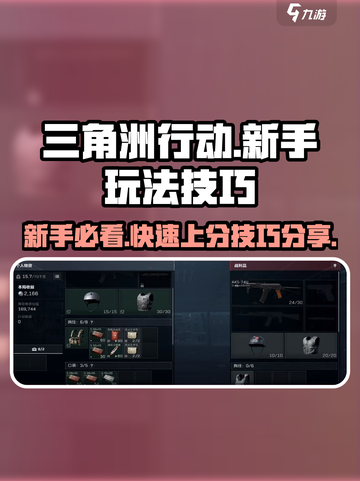 三角洲行动🔥萌新必看！快速上手制胜技巧分享🎮截图1