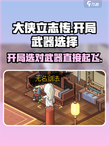 大侠立志传开局选什么武器最好？🔥一剑在手，天下我有！截图1