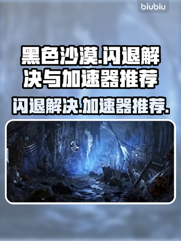 黑色沙漠🔥闪退解决+加速器推荐🎉截图1