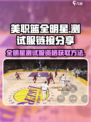 美职篮全明星测试服链接分享介绍
