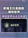 航海王壮志雄心镜中世界🔥玩法全攻略