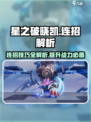 🔥星之破晓：凯连招解析，必看技巧大公开！💥
