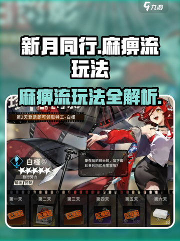 新月同行⚡麻痹流玩法超详细攻略来了！🔥截图1