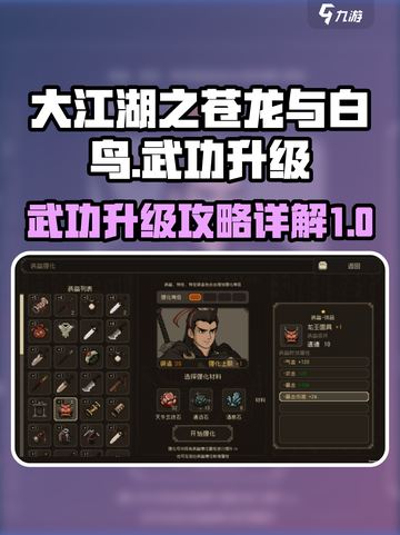 大江湖之苍龙与白鸟武功怎么升级介绍截图1