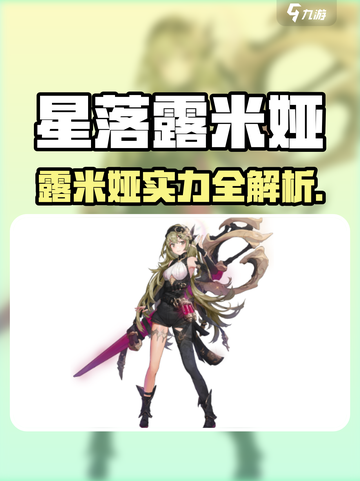 《星落露米娅爆🔥强度解析！这英雄太离谱了》🎮💥截图1