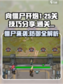 向僵尸开炮🔥1-25关通关秘籍，助你轻松制胜！