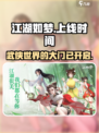 江湖如梦🔥上线时间曝光，手游玩家必看！