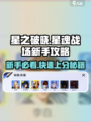 星之破晓✨：星魂战场新手必看，轻松上分秘籍！