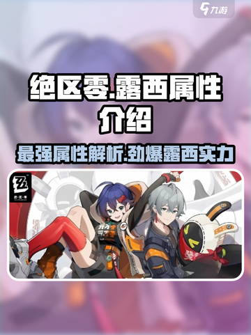 绝区零：露西属性大曝光，战力爆表🔥快来围观！截图1