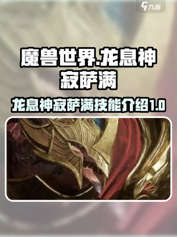 龙息神寂萨满🔥技能全面解析🎉截图1