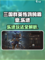 三国群英传鸿鹄霸业乐进玩法大揭秘💥