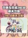 召唤与合成240-50怎么打介绍
