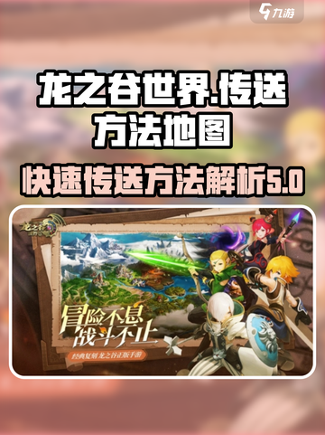 龙之谷世界传送方法介绍截图1
