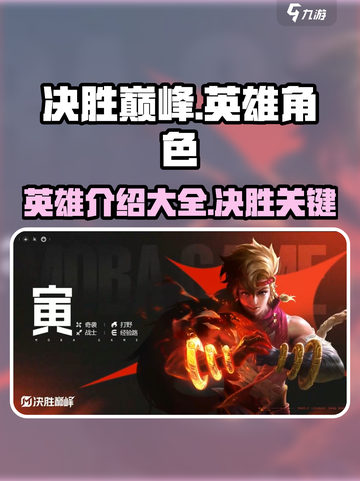 决胜巅峰🔥英雄全介绍，游戏角色大起底！截图1
