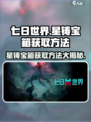 七日世界✨星铸宝箱获取秘籍，轻松到手超简单！