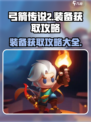弓箭传说2装备🔥获取全攻略，轻松制胜！