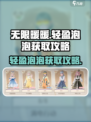 无限暖暖🔥轻盈泡泡套装获取攻略✨