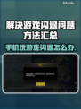 玩游戏总闪退？这些问题教你完美解决！💥🎮