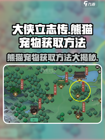 大侠立志传🔥甜龙竹熊猫宠物获取方法🌟截图1