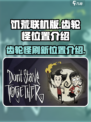 饥荒联机版齿轮怪一般刷在什么地方介绍
