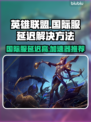 英雄联盟国际服延迟高？⚡加速器推荐来啦！