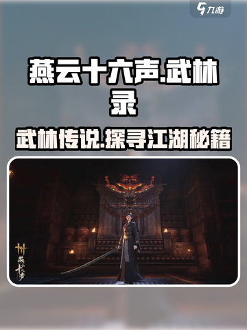 燕云十六声武林录介绍介绍截图1