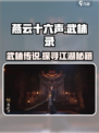 燕云十六声武林录介绍介绍