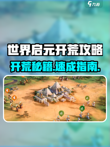 《世界启元开荒攻略🔥前期必看！》🌍🔥截图1