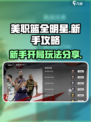 美职篮全明星新手攻略分享介绍