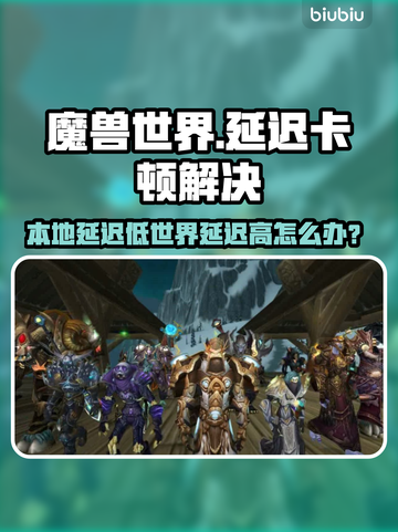 🔥魔兽世界延迟高？卡顿终极解决攻略来啦！🎮✨截图1