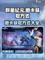 群星纪元橙卡的获取方式介绍