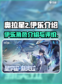 奥拉星2伊乐怎么样介绍