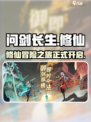 问剑长生好玩吗介绍