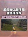 蓝色协议🔥新手必看！职业选择全攻略👇