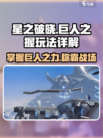 星之破晓🔥：地图巨人之握玩法大揭秘！截图1