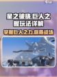 星之破晓🔥：地图巨人之握玩法大揭秘！